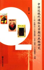 中国近现代通俗文学期刊风格研究 以《礼拜六》《小说月报 1910-1920》《小说世界》为例
