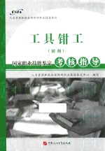 工具钳工(初级)国家职业技能鉴定考核指导