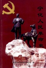 宁化人民革命史 1927-1950