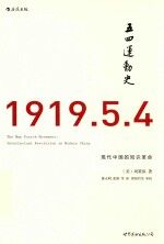 五四运动史 现代中国的知识革命