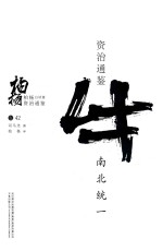 柏杨白话版资治通鉴 南北统一