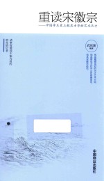 重读宋徽宗 中国帝王史上极具才华的艺术天才