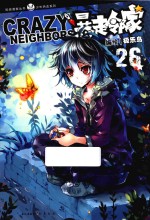 暴走邻家 26