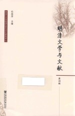 明清文学与文献 第4辑