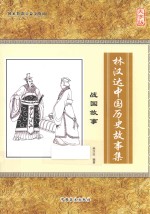 林汉达中国历史故事集 战国故事