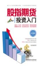 股指期货投资入门 全彩图解版