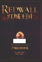 红城王国 卢獭拉的珍珠