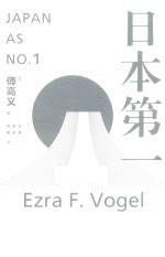 日本第一 对美国的启示