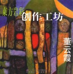 东方岩彩创作工坊 董云霞