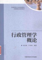 省级特色专业规划教材 省级精品课程教材 行政管理学概论