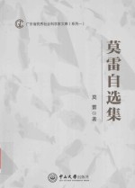 广东省优秀社会科学家文库 莫雷自选集