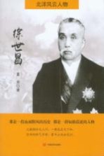 北洋风云人物 徐世昌