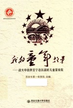 我的童年故事 战火中的陕甘宁边区战时儿童保育院