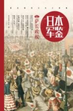 日本 军鉴 1 萨长政权