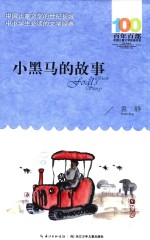 百年百部中国儿童文学经典书系 小黑马的故事
