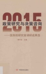政策研究与决策咨询 国务院研究室调研成果选 2015