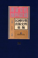民国时期出版史料汇编 第20册