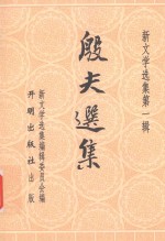 新文学选集 殷夫选集