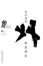 柏杨白话版资治通鉴 跋扈将军