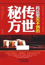 药店买不到的传世秘方