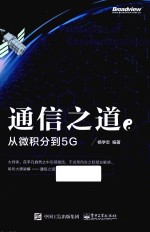 通信之道 从微积分到5G