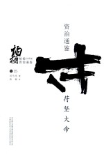 柏杨白话版资治通鉴 苻坚大帝