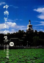 中国美术全集 50 建筑艺术编 园林建筑