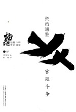 柏杨白话版资治通鉴 宫廷斗争