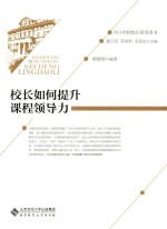 校长如何提升课程领导力