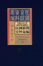 中国人民大学新闻学院藏稀见新闻史料汇编 第11册