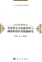 突发性公共危机事件与网络舆情作用机制研究