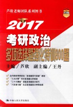 2017考研政治多项选择题强化特训800题