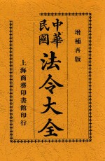 中华民国法令大全 下 增订第10版