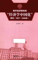 南开经济研究所“经济学中国化”研究 1927-1949年