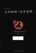 左手咖啡,右手世界 珍藏版