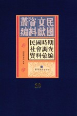 民国时期社会调查资料汇编 第29册