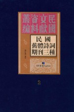民国旧体诗词期刊三种 第2册