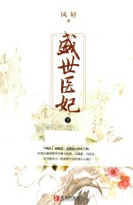 盛世医妃 下