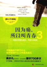 因为痛,所以叫青春 3 写给讨厌朝九晚五、不想工作的你
