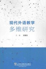现代外语教学多维研究