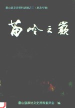 雷山县文史资料选辑 第3辑 旅游专辑 苗岭之巅