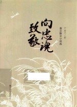 向忠魂致敬 金兰散文小说选