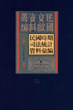 民国时期司法统计资料汇编 第21册