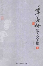 季羡林散文全集 2