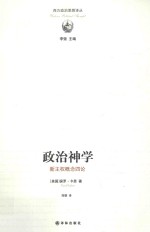 政治神学 新主权概念四论