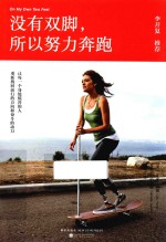 没有双脚,所以努力奔跑