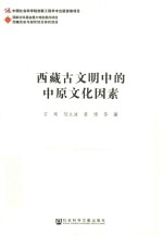 西藏古文明中的中原文化因素
