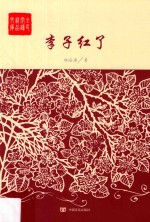 全民阅读精品文库 李子红了