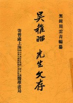 吴稚晖先生文存 下 第3版