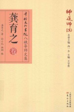 师道师说 龚育之卷